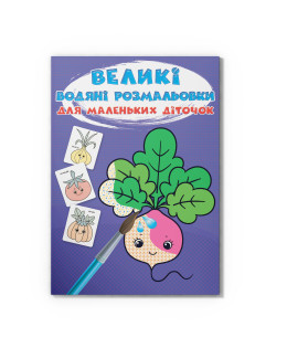 Великі водяні розмальовки для маленьких діточок. Овочі