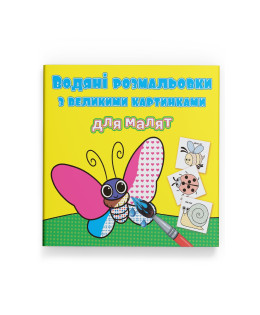 Водяні розмальовки з великими картинками для малят. Комашки