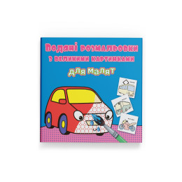 Водяні розмальовки з великими картинками для малят. Машинка