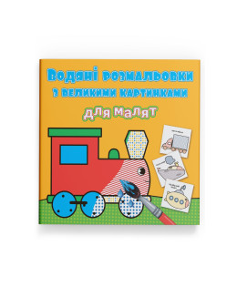 Водяні розмальовки з великими картинками для малят. Паротяг