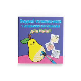 Водяні розмальовки з великими картинками для малят. Фрукти