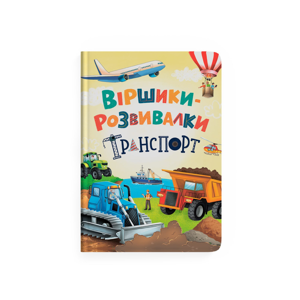 Віршики-розвивалки. Транспорт