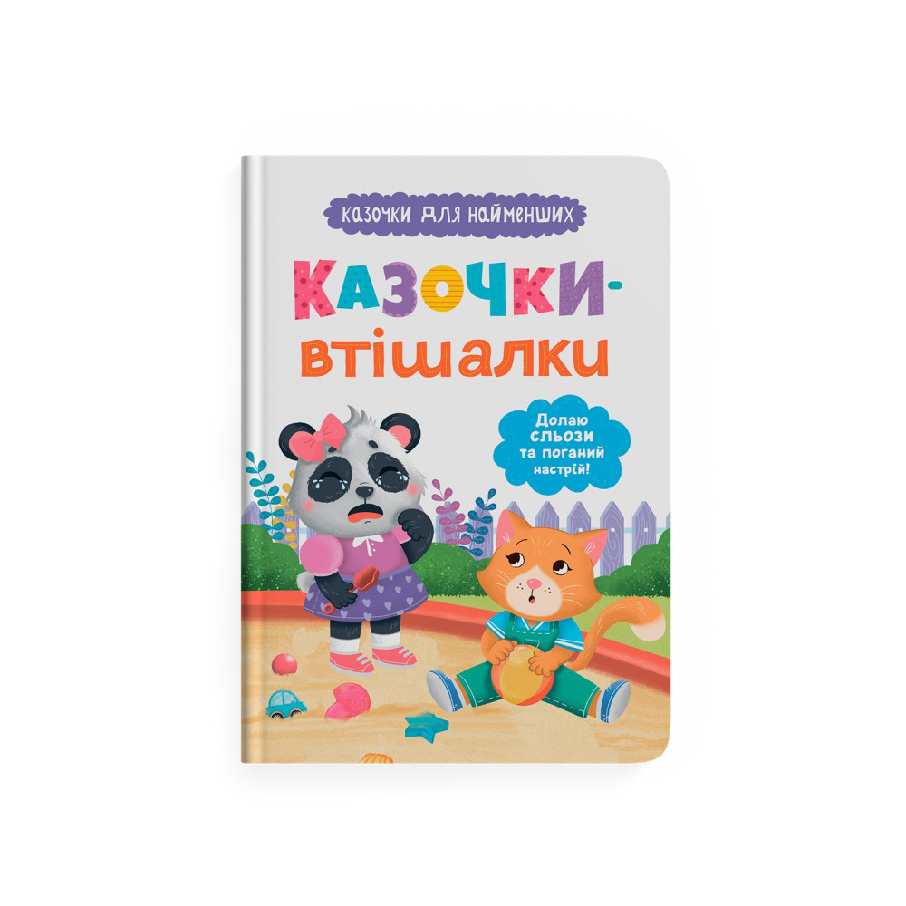 Казочки-втішалки. Долаю сльози та поганий настрій. Казочки для найменших