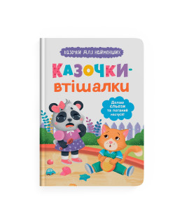 Казочки-втішалки. Долаю сльози та поганий настрій. Казочки для найменших