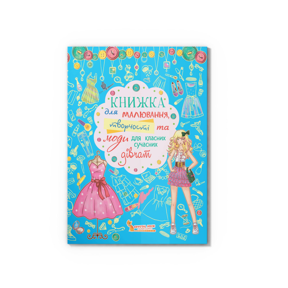 Книжка для малювання, творчості та моди для класних сучасних дівчат