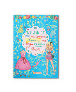 Книжка для малювання, творчості та моди для класних сучасних дівчат