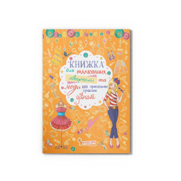 Книжка для малювання, творчості та моди для прикольних сучасних дівчат