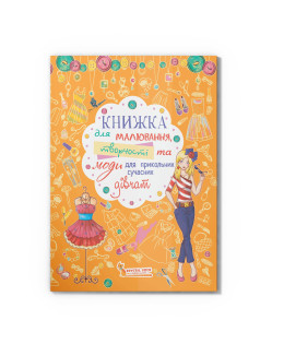 Книжка для малювання, творчості та моди для прикольних сучасних дівчат