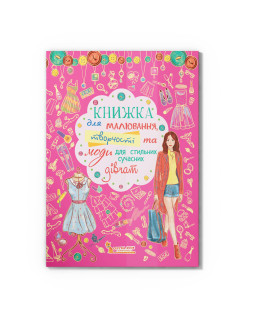 Книжка для малювання, творчості та моди для стильних сучасних дівчат