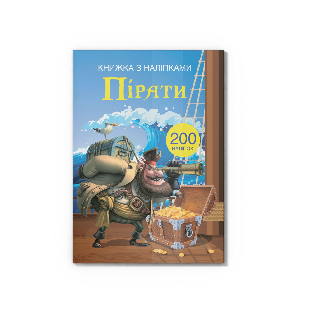 Книжка з наліпками. Пірати