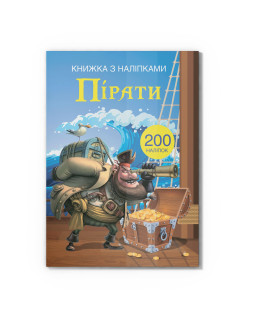 Книжка з наліпками. Пірати