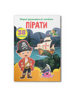 Перші розвивальні наліпки. Пірати. 38 наліпок