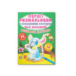 Перші розмальовки з кольоровим контуром для малюків. Мешканці джунглів. 32 великі наліпки