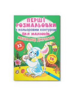 Перші розмальовки з кольоровим контуром для малюків. Мешканці джунглів. 32 великі наліпки