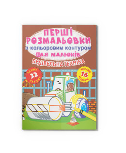 Перші розмальовки з кольоровим контуром для малюків. Будівельна техніка. 32 великі наліпки