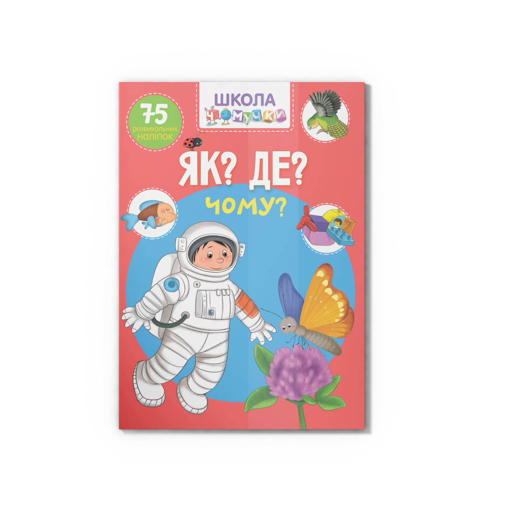 Школа чомучки. Як? Де? Чому? 75 розвивальних наліпок