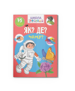 Школа чомучки. Як? Де? Чому? 75 розвивальних наліпок