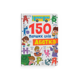 150 перших слів. Абетка