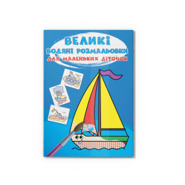Великі водяні розмальовки для маленьких діточок. Кораблик