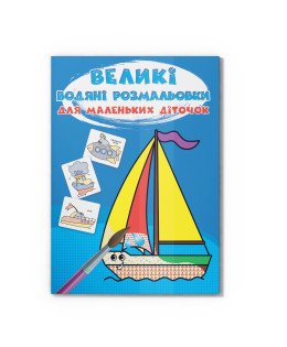 Великі водяні розмальовки для маленьких діточок. Кораблик