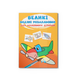 Великі водяні розмальовки для маленьких діточок. Літачок