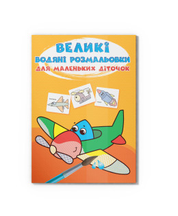 Великі водяні розмальовки для маленьких діточок. Літачок