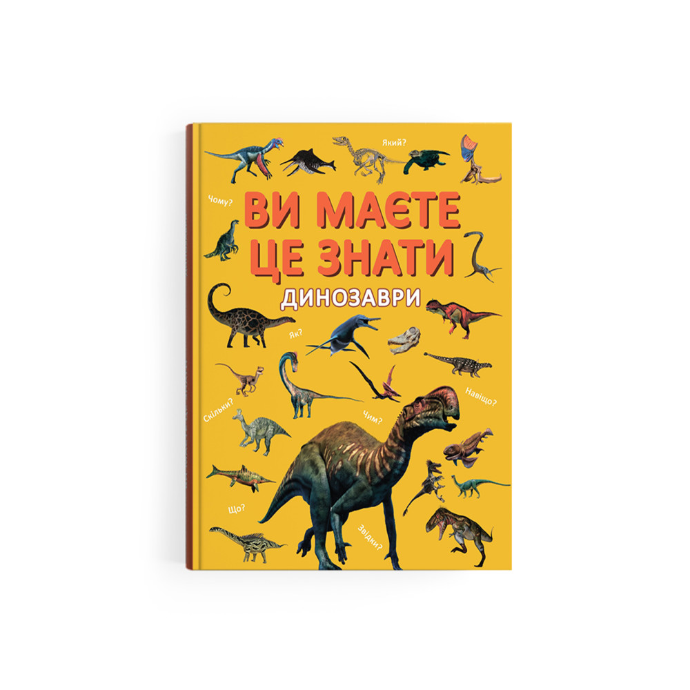 Ви маєте це знати. Динозаври