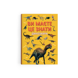 Ви маєте це знати. Динозаври
