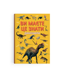 Ви маєте це знати. Динозаври