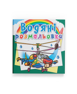 Водяні розмальовки. Бойові гелікоптери