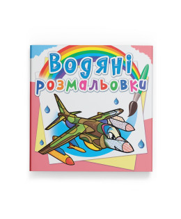 Водяні розмальовки. Бойові літаки
