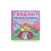 Водяні розмальовки. Кольоровий фон. Принцеси