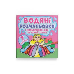 Водяні розмальовки. Кольоровий фон. Принцеси