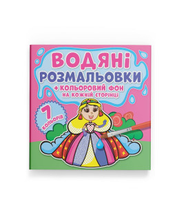 Водяні розмальовки. Кольоровий фон. Принцеси