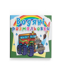 Водяні розмальовки. Машини-монстри