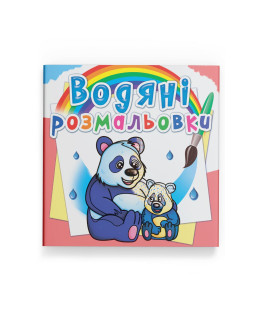 Водяні розмальовки. Тварини Азії