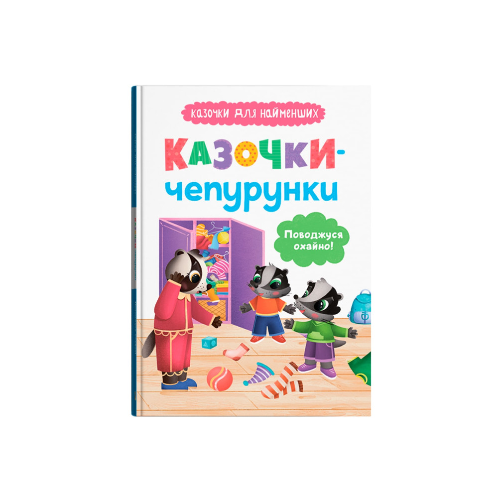 Казочки-чепурунки. Поводжуся охайно. Казочки для найменших