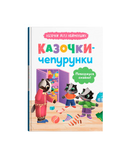 Казочки-чепурунки. Поводжуся охайно. Казочки для найменших