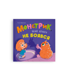 Монстрик, який нічого не боявся