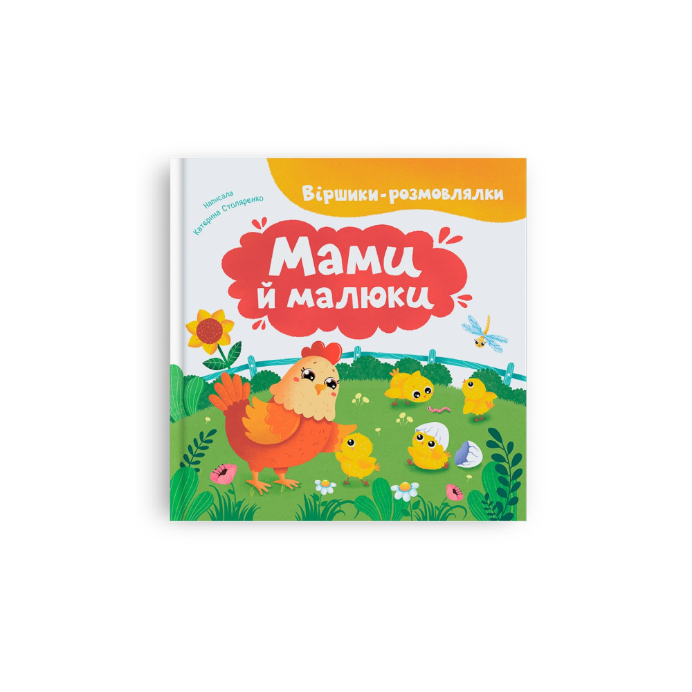 Віршики-розмовлялки. Мами й малюки
