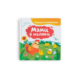 Віршики-розмовлялки. Мами й малюки