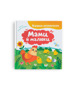 Віршики-розмовлялки. Мами й малюки