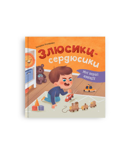 Мої перші емоції. Злюсики-сердюсики