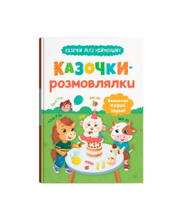 Казочки-розмовлялки. Вимовляю перші звуки! Казочки для найменших