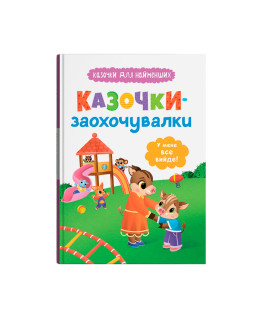 Казочки-заохочувалки. У мене все вийде! Казочки для найменших