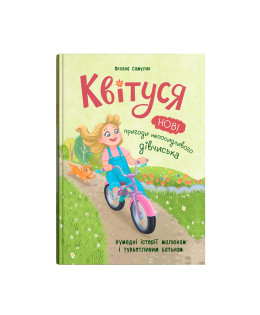 Квітуся. Нові пригоди непосидливого дівчиська. Книга 2