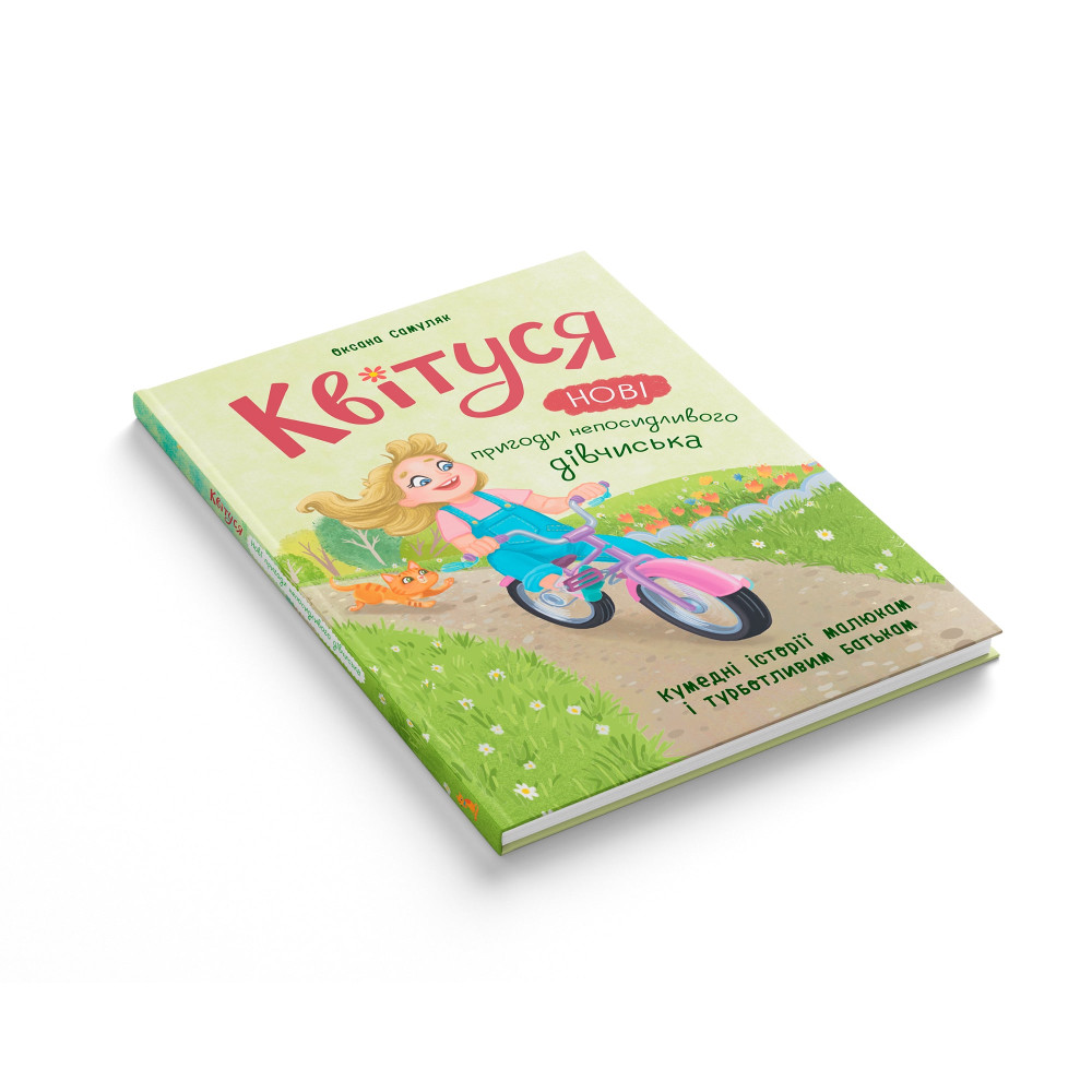 Квітуся. Нові пригоди непосидливого дівчиська. Книга 2