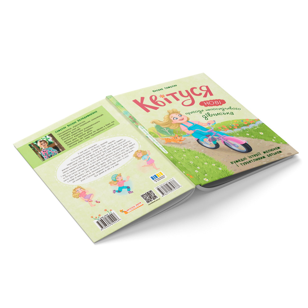 Квітуся. Нові пригоди непосидливого дівчиська. Книга 2