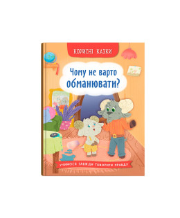 Корисні казки. Чому не варто обманювати?