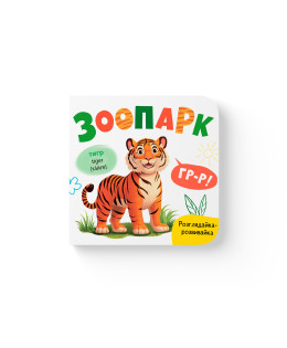 Розглядайка-розвивайка. Зоопарк
